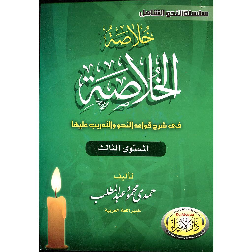 خلاصة الخلاصة في شرح قواعد النحو والتدريب عليها المستوى 3