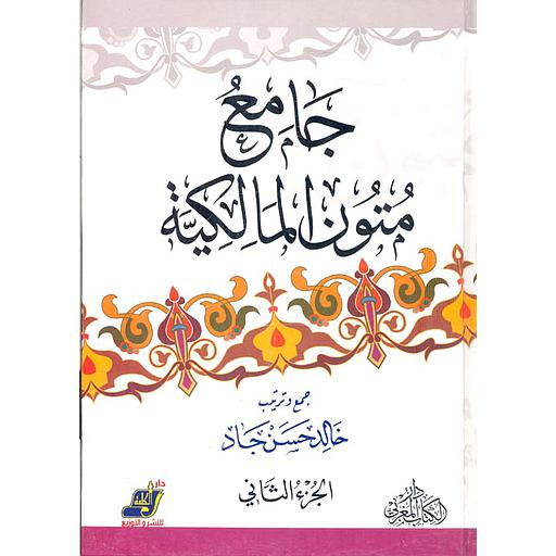 جامع متون المالكية 1/2