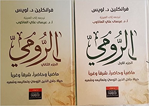 الرومي ماضيا وحاضرا شرقا وغربا 1/2