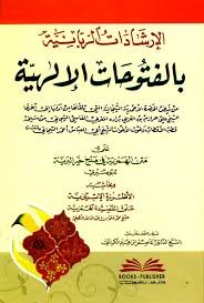 الإرشادات الربانية بالفتوحات الإلهية على متن الهمزية في مدح خير البرية وبحاشيته الأطرزة الإبريزية على القصيدة الهمزية