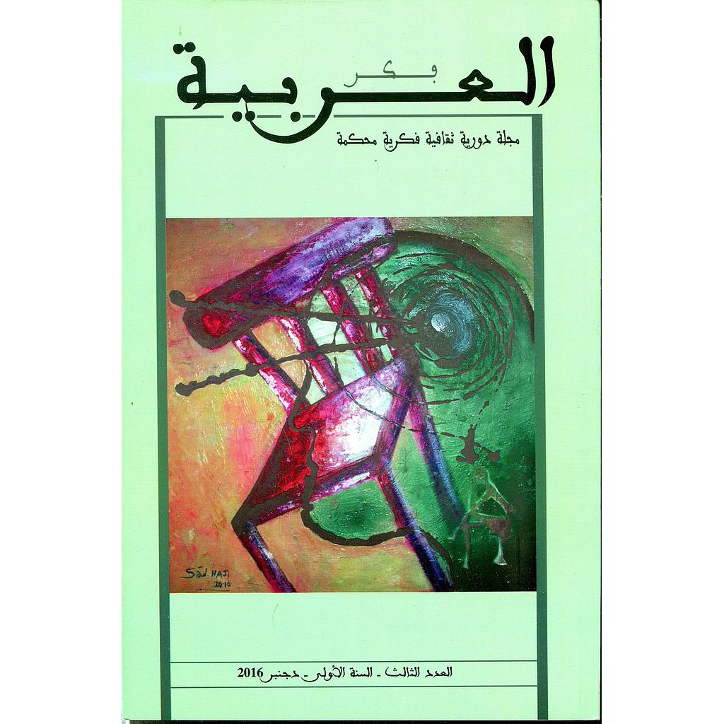 مجلة فكر العربية مجلة دورية ثقافية فكرية محكمة عدد 3