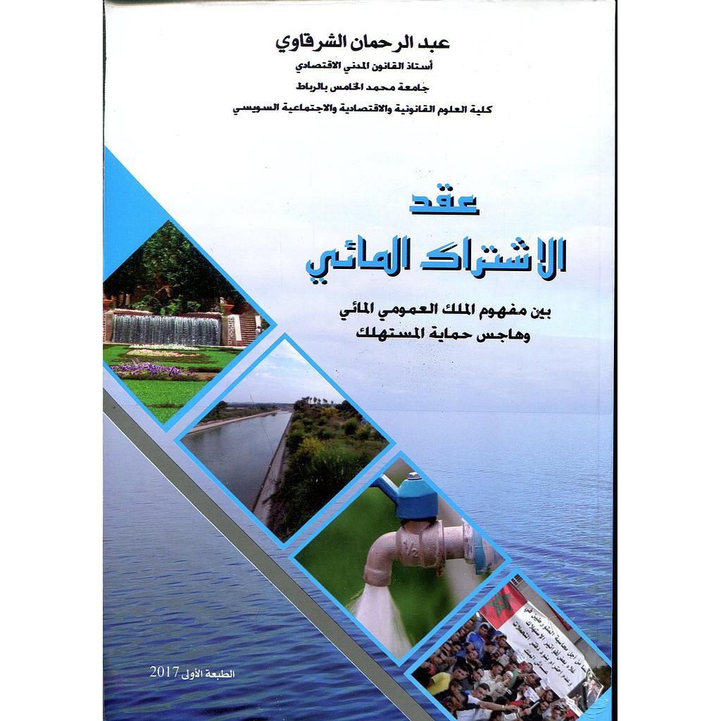 عقد الإشتراك المائي