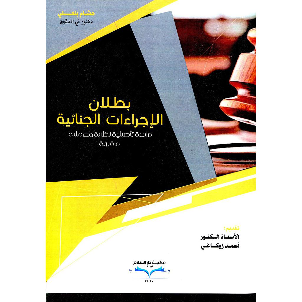 بطلان الإجراءات الجنائية