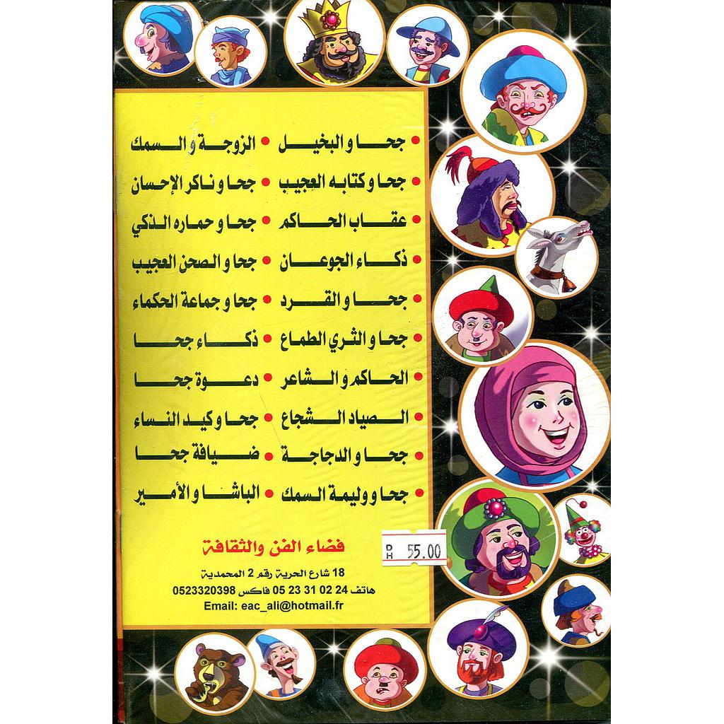 سلسلة حكايات ونوادر جحا 1/20