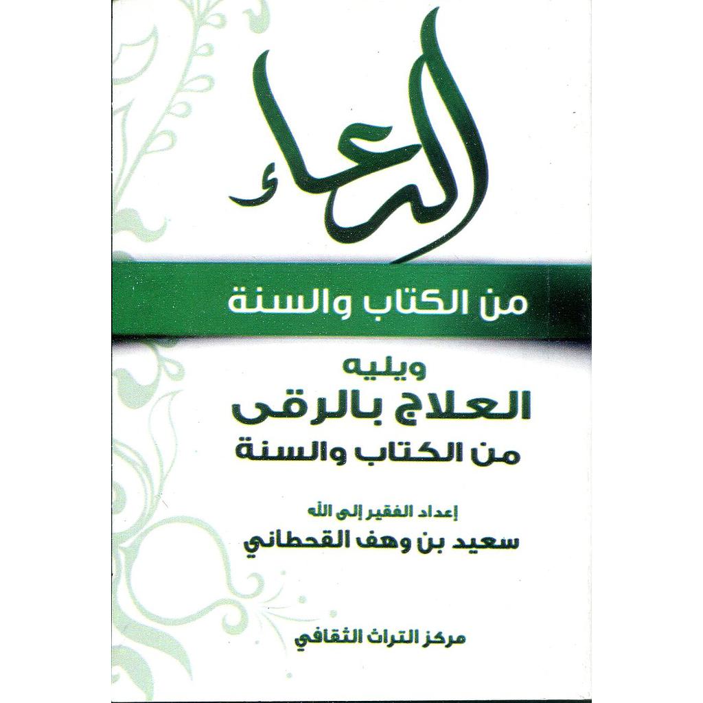 الدعاء من الكتاب والسنة ويليه العلاج بالرقى من الكتاب والسنة جيب