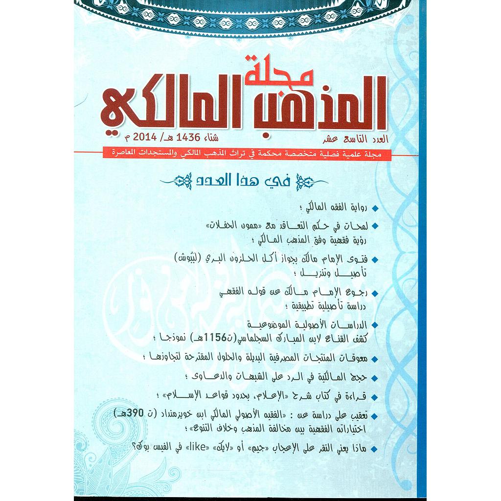 مجلة المذهب المالكي عدد 19