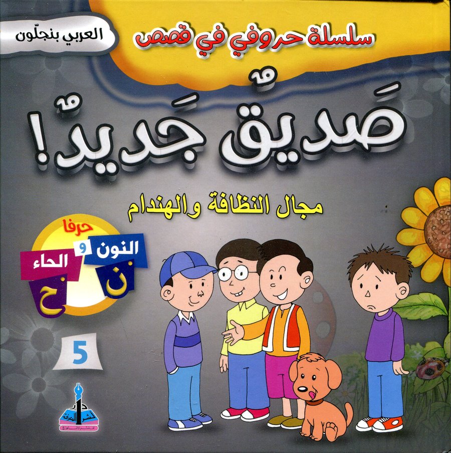 سلسلة حروفي في قصص صديق جديد