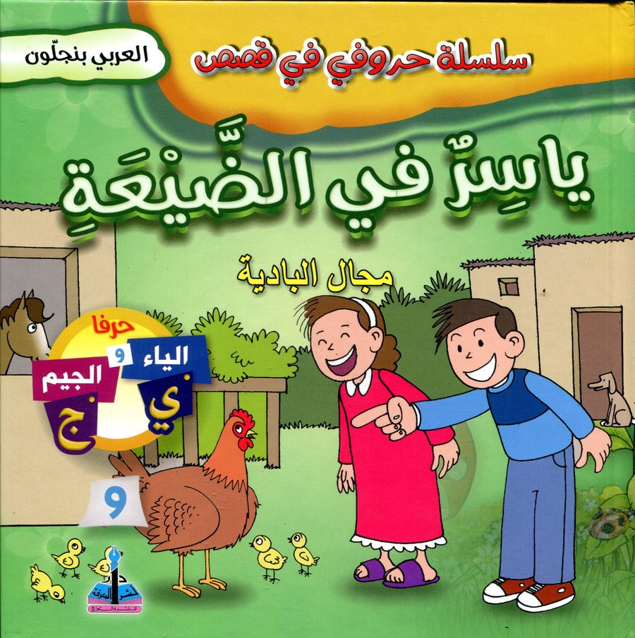 سلسلة حروفي في قصص ياسر في الضيعة