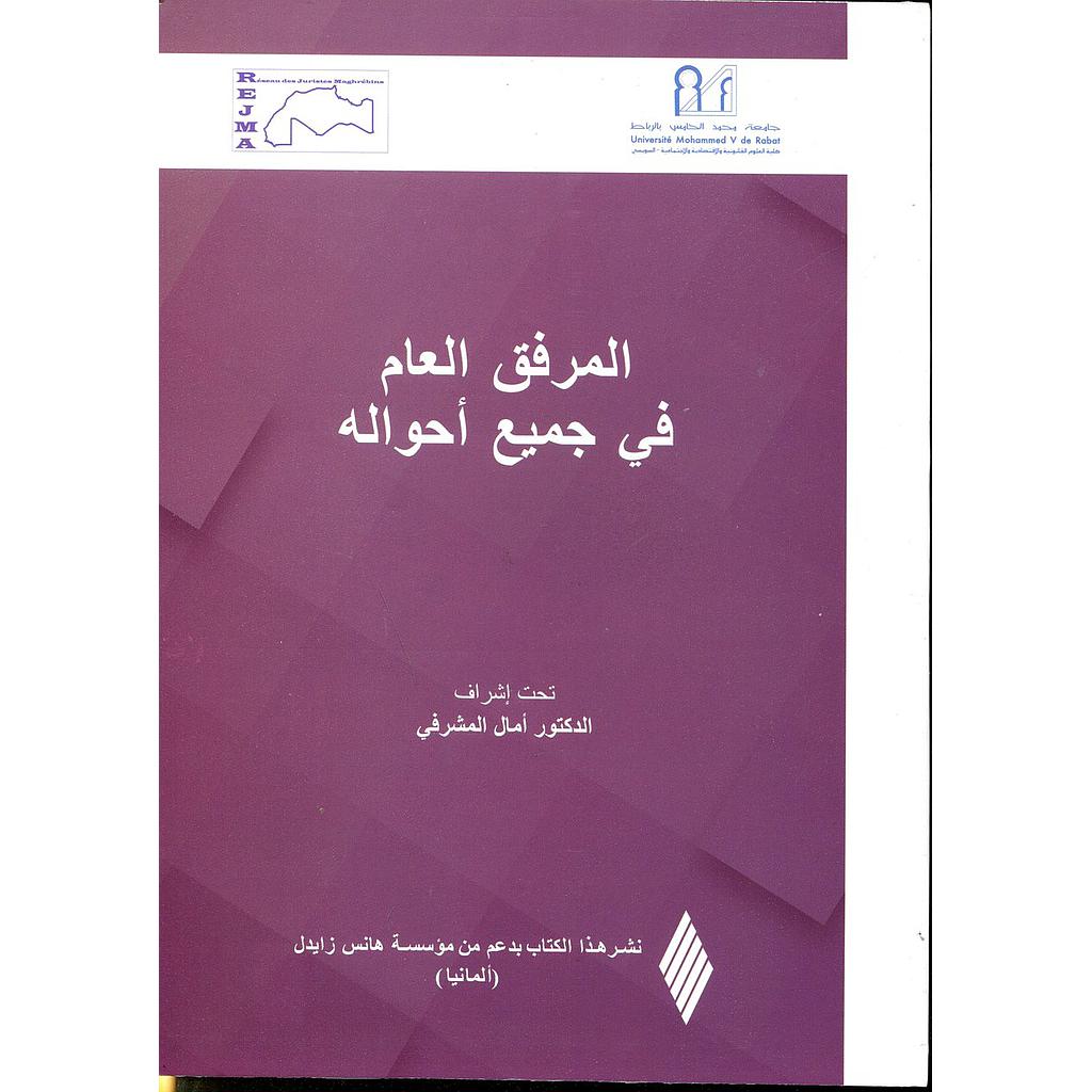 المرفق العام في جميع أحواله عربي فرنسي