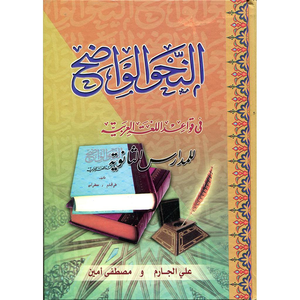 النحو الواضح في قواعد اللغة العربية للمدارس الثانوية سلوفان