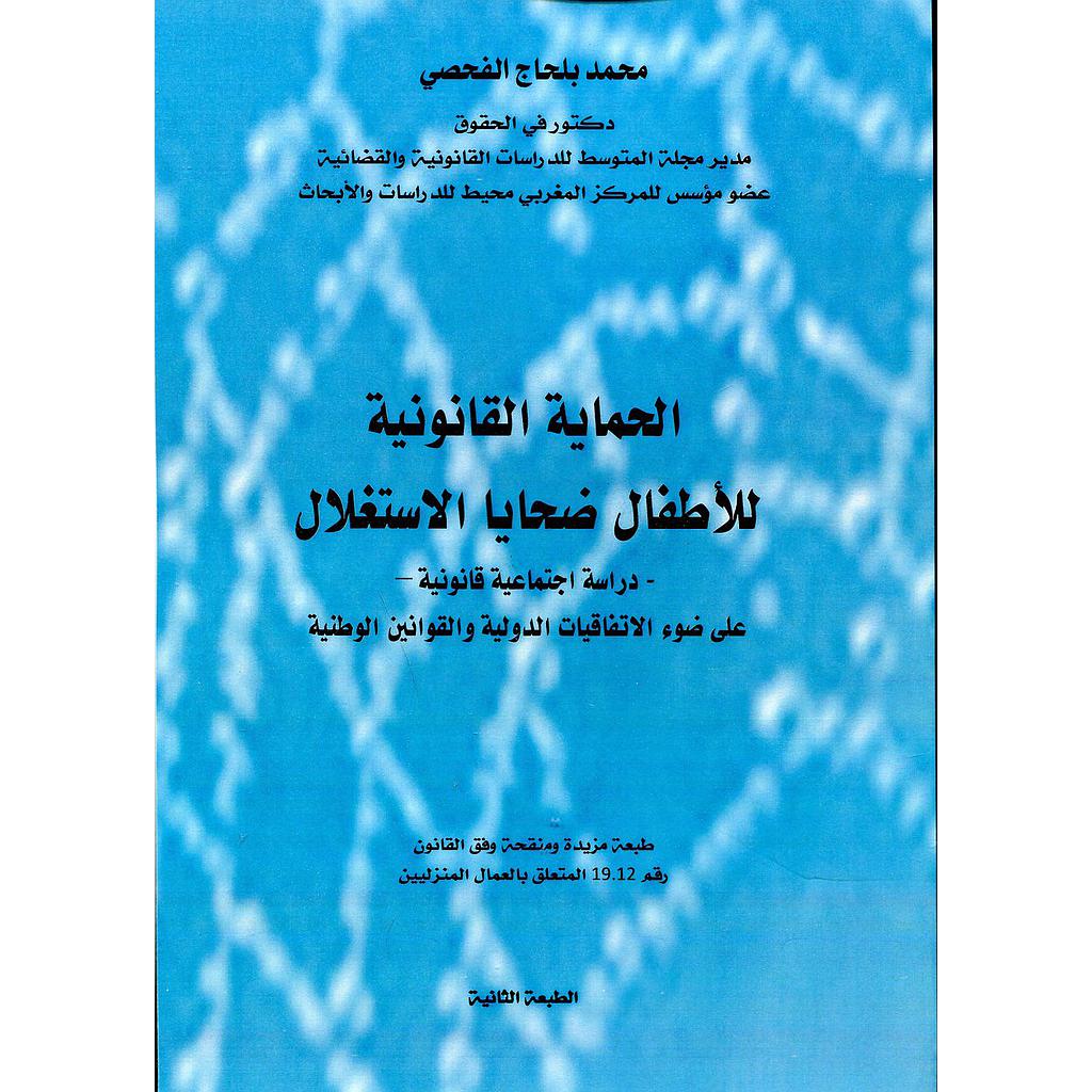 الحماية القانونية للأطفال ضحايا الإستغلال