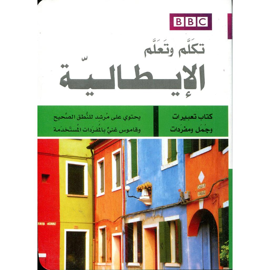 تكلم وتعلم الإيطالية