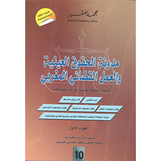 مدونة الحقوق العينية والعمل القضائي المغربي رقم 10 1/2