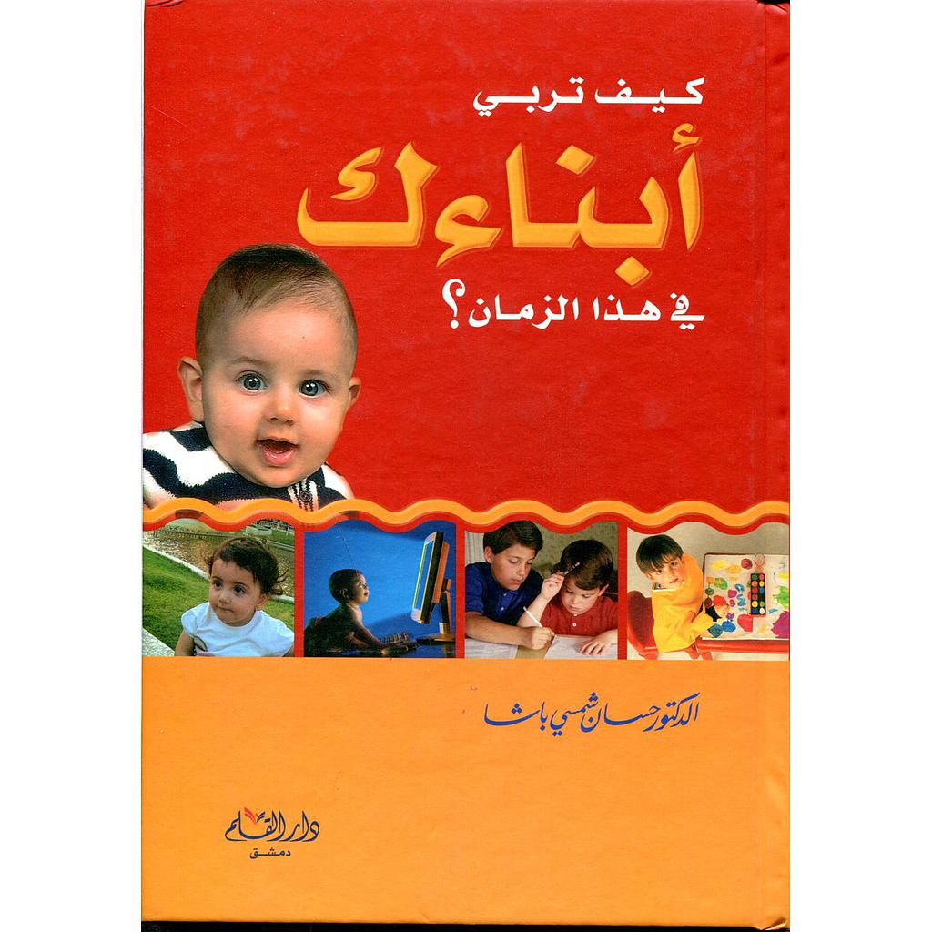 كيف تربي أبناءك في هذا الزمان