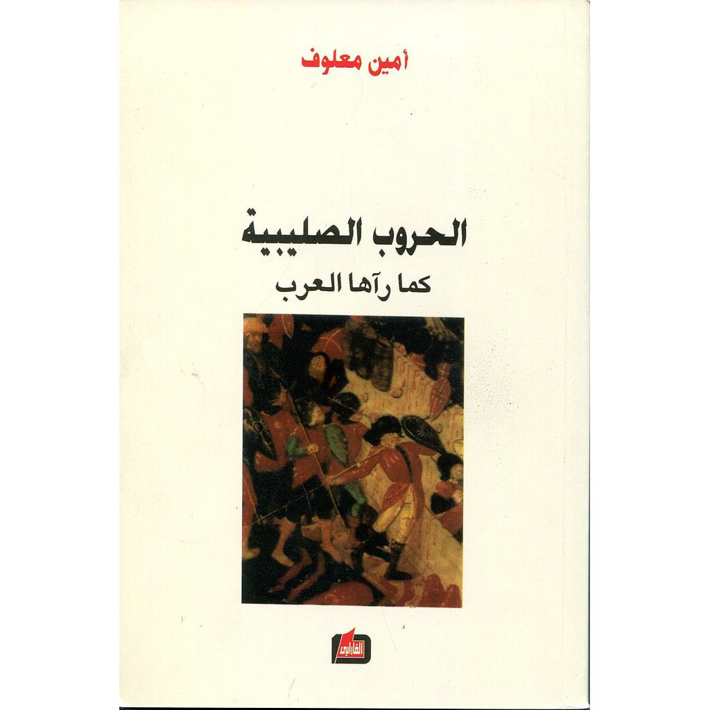 الحروب الصليبية كما رآها العرب
