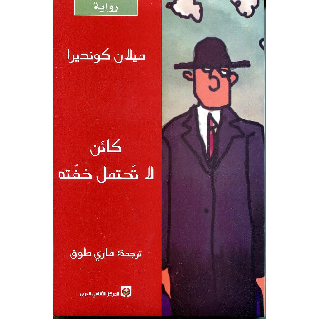 كائن لاتحتمل خفته