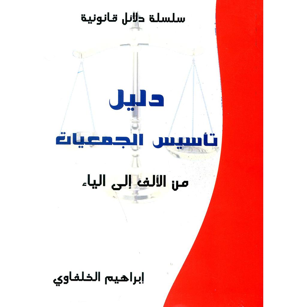 دليل تأسيس الجمعيات من الألف إلى الياء