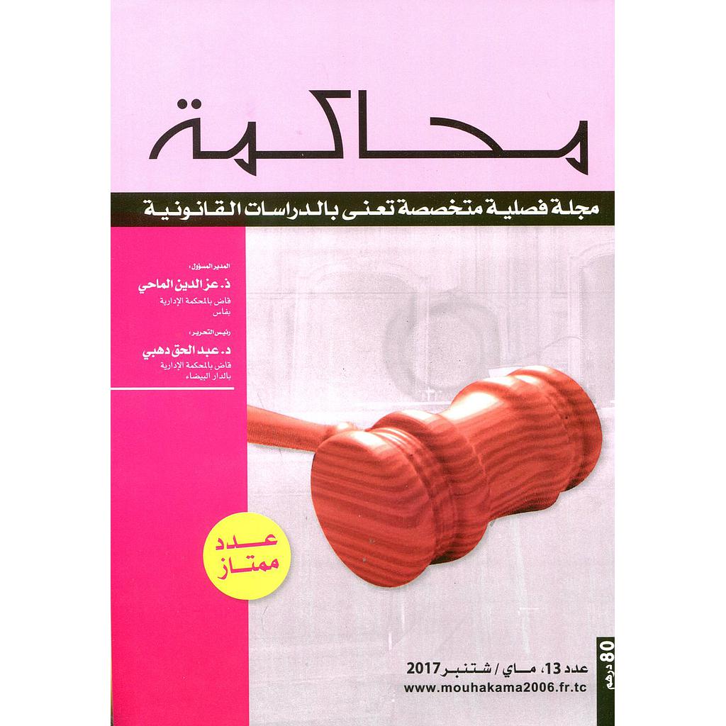 مجلة محاكمة عدد 13
