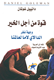قوة من أجل الخير وجهة نظر الدالاي لاما لعالمنا