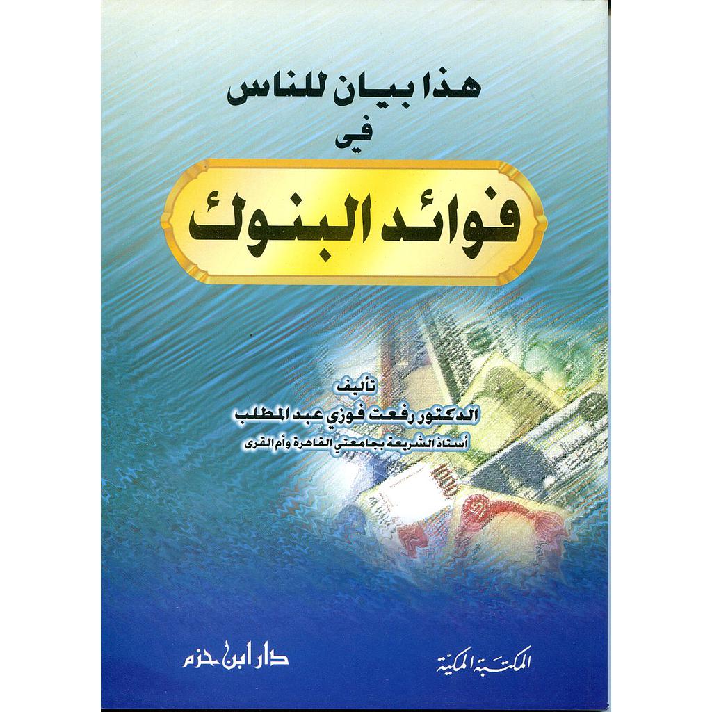 هذا بيان للناس في فوائد البنوك