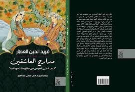 مدارج العاشقين