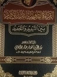 القراءة التأويلية للقرآن الكريم بين التبديد والتجديد