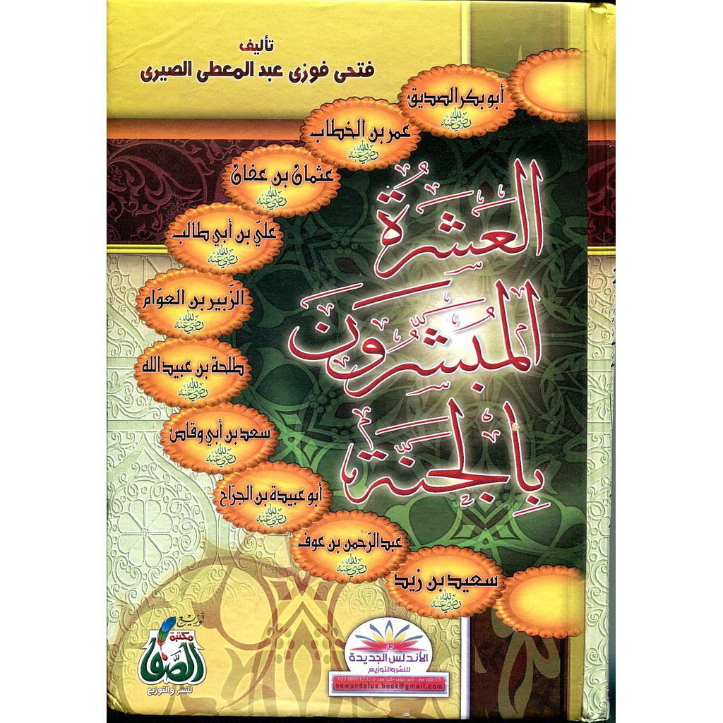 العشرة المبشرون بالجنة