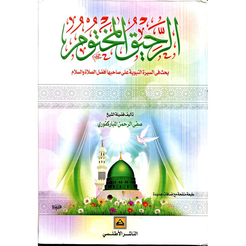 الرحيق المختوم 