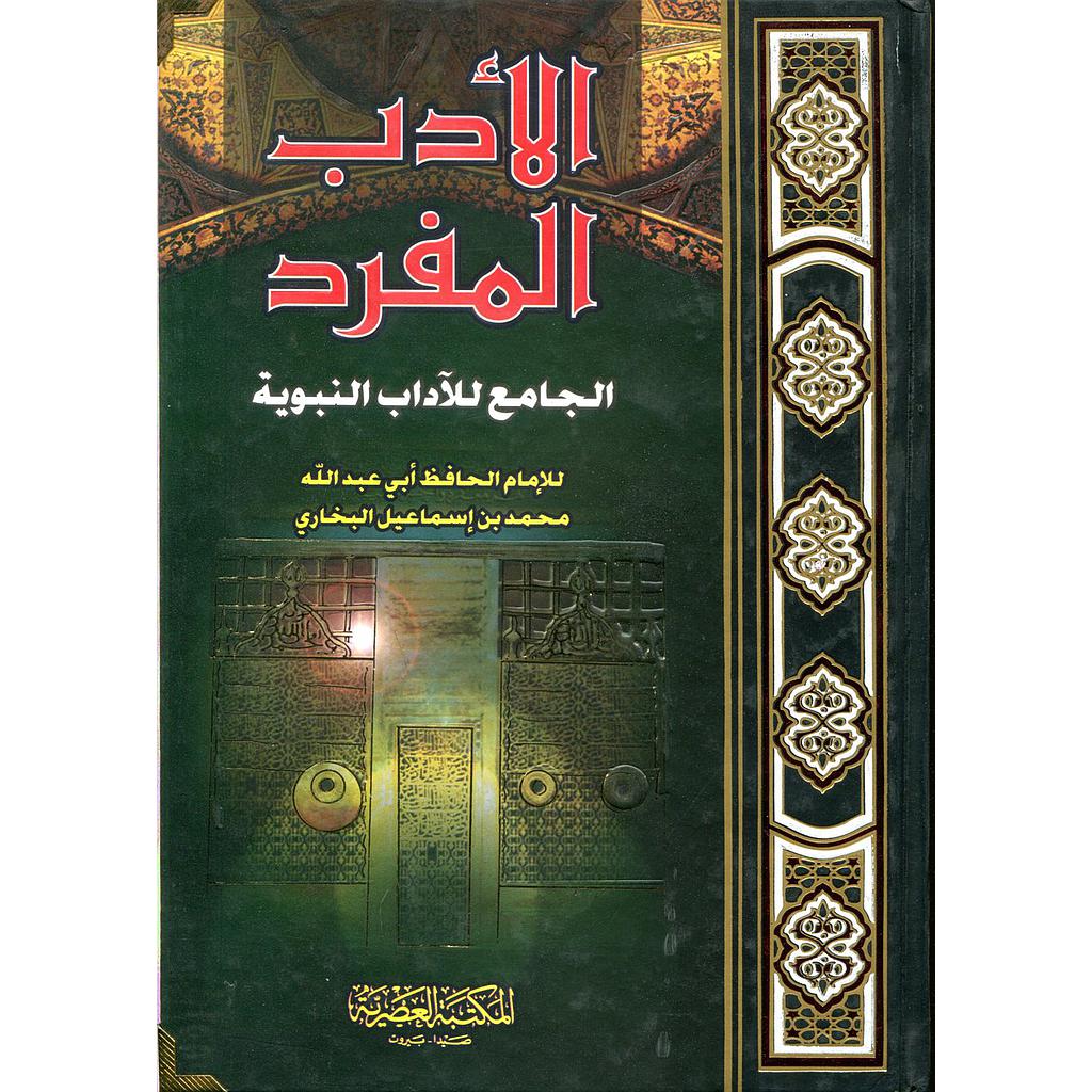 الأدب المفرد