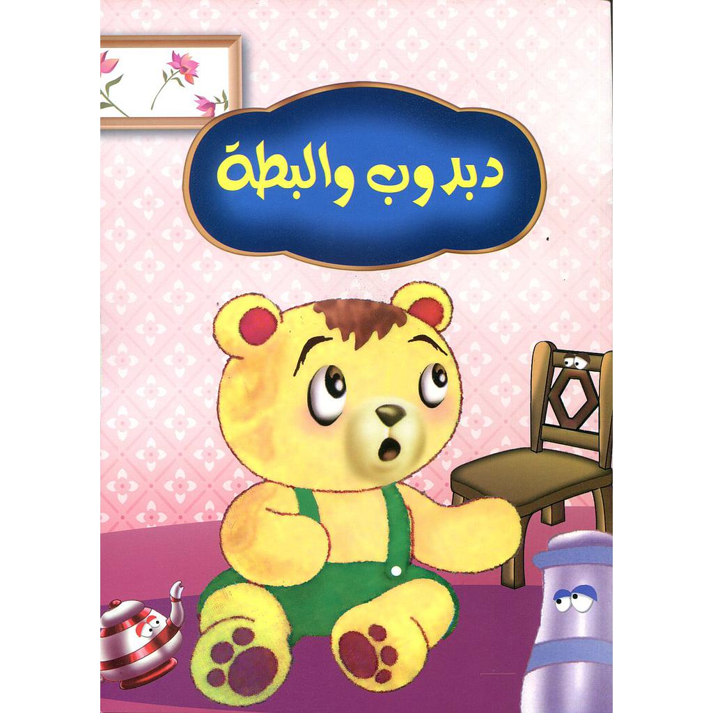 دبدوب والبطة