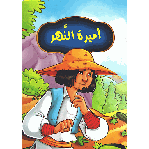 أميرة النهر