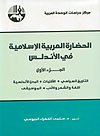 الحضارة العربية الإسلامية في الأندلس 1/2
