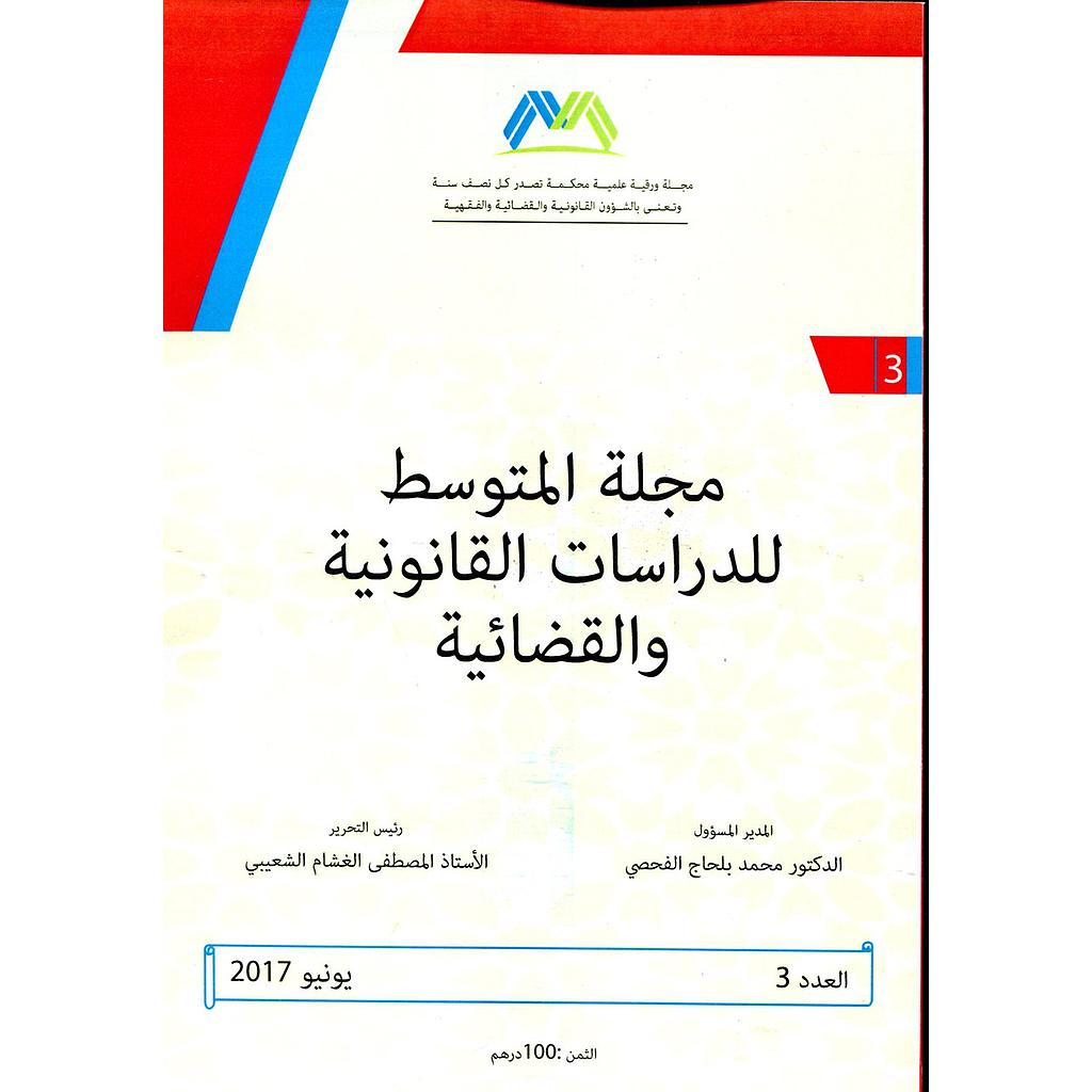 مجلة المتوسط للدراسات القانونية والقضائية عدد 3