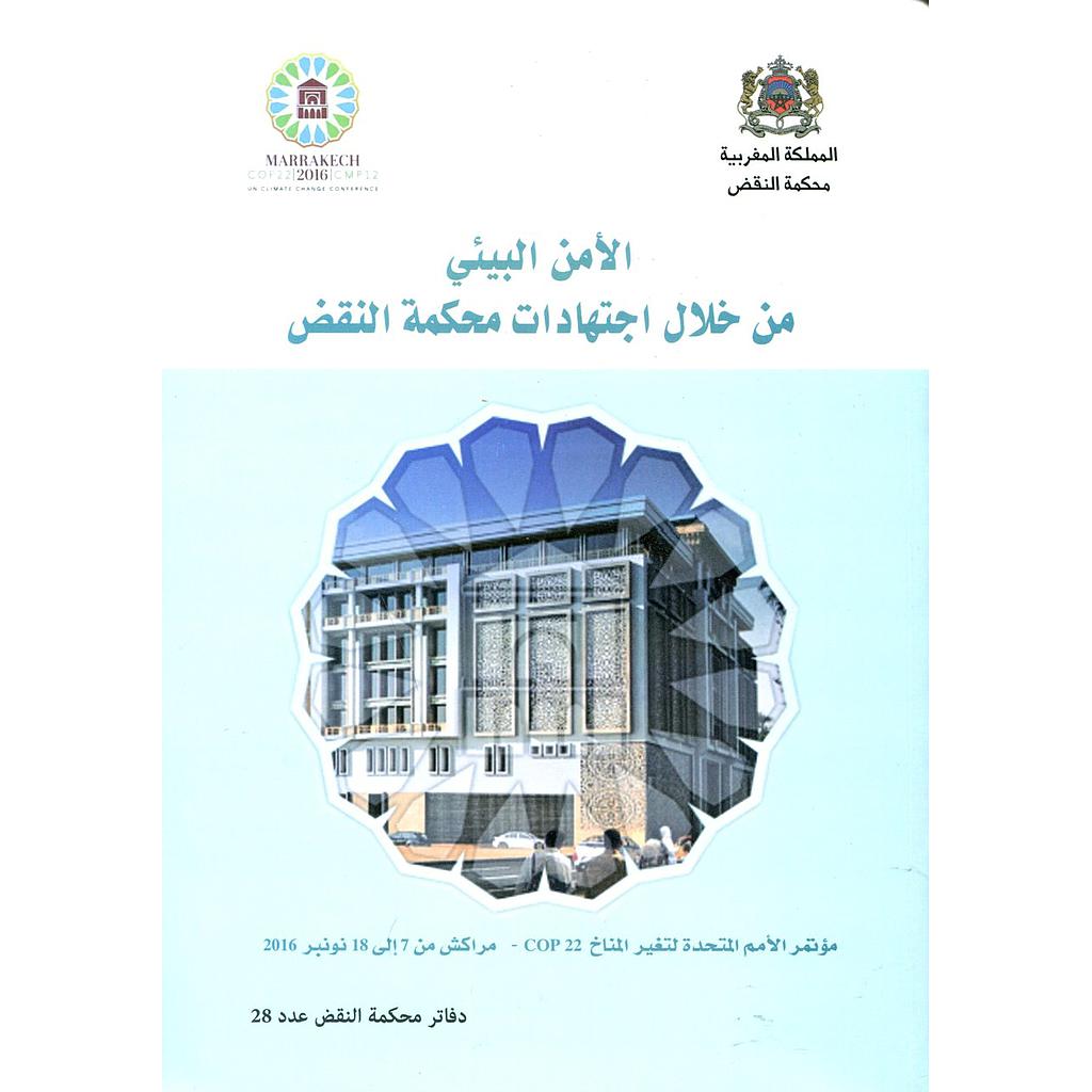 دفاتر محكمة النقض عدد 28 الأمن البيئي من خلال اجتهادات محكمة النقض