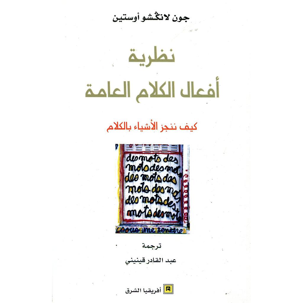 نظرية أفعال الكلام العامة