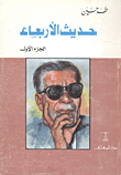 حديث الأربعاء 1/3