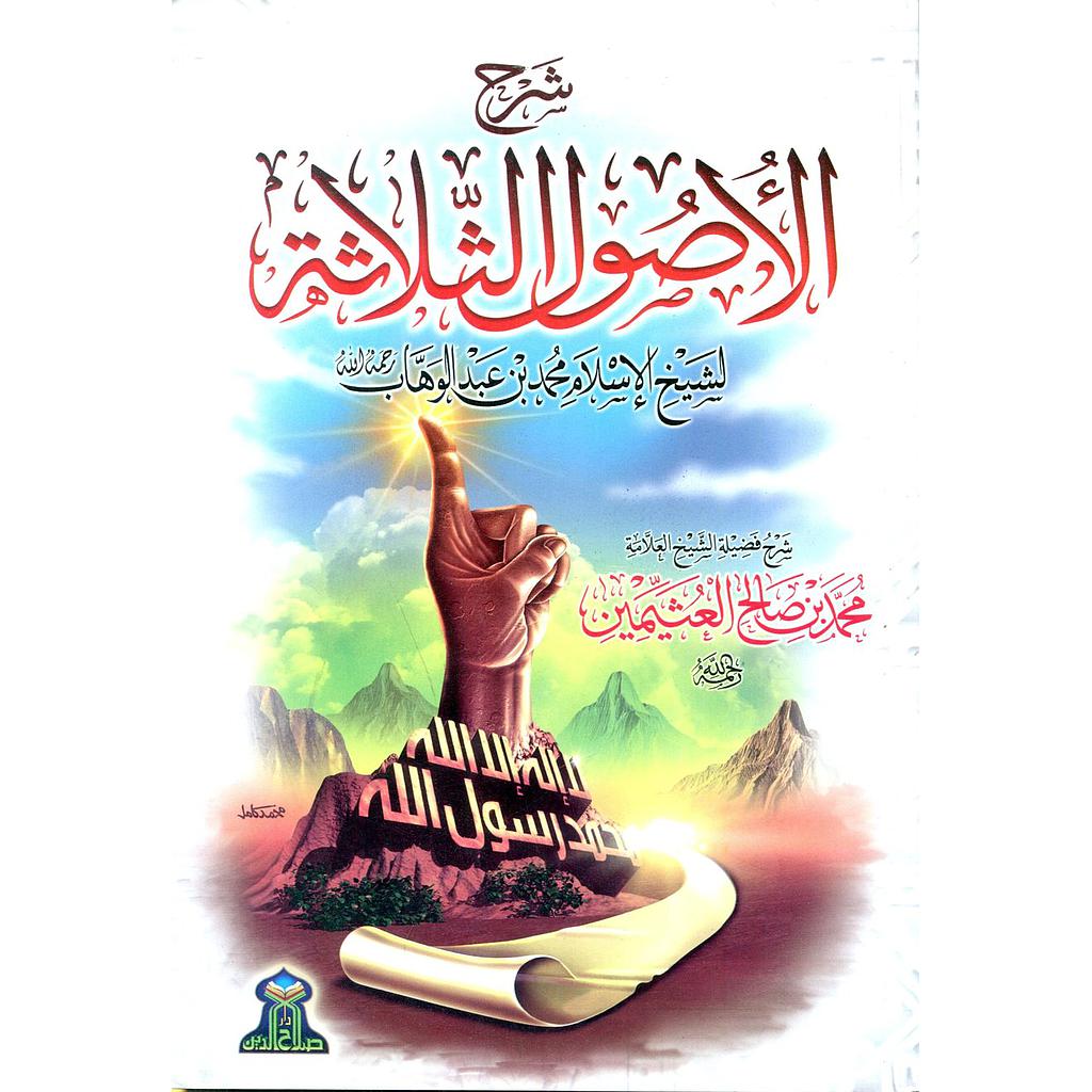 شرح الأصول الثلاثة