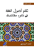 علم أصول الفقه في ضوء مقاصده