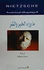ما وراء الخير والشر