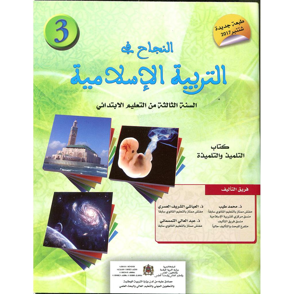 النجاح في التربية الإسلامية 3 إبتدائي تلميذ 2022