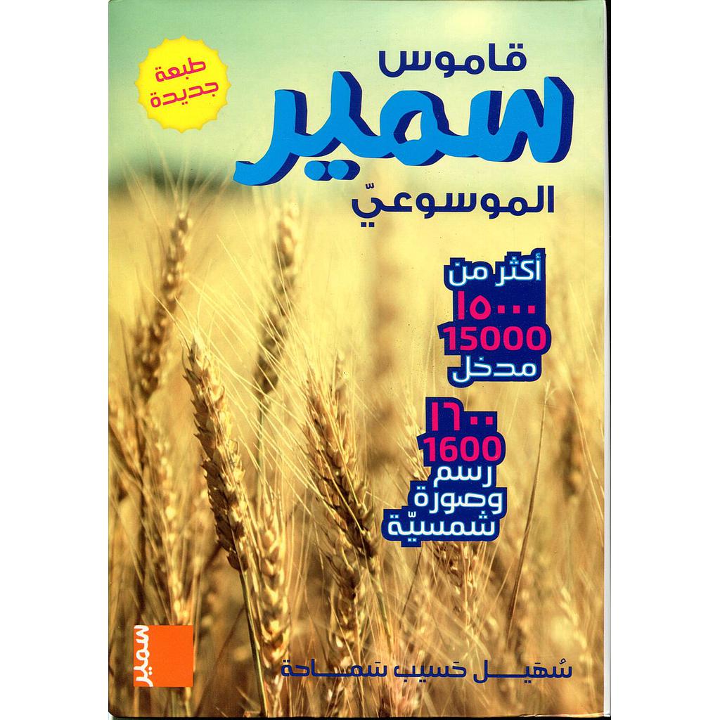 قاموس سمير الموسوعي طبعة جديدة