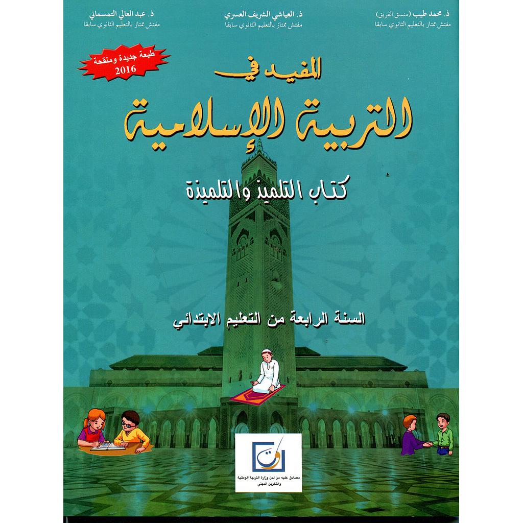 المفيد في التربية الإسلامية 4 إبتدائي تلميذ 2025