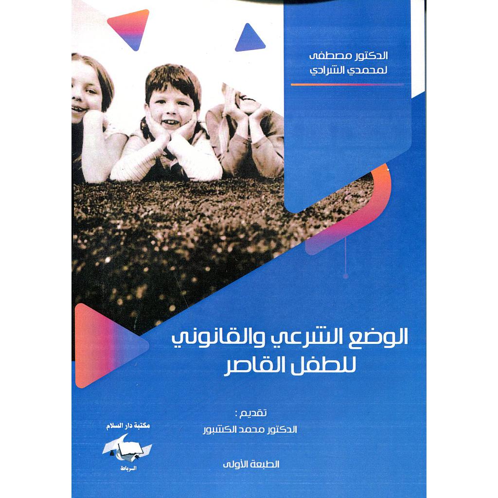 الوضع الشرعي والقانوني للطفل القاصر