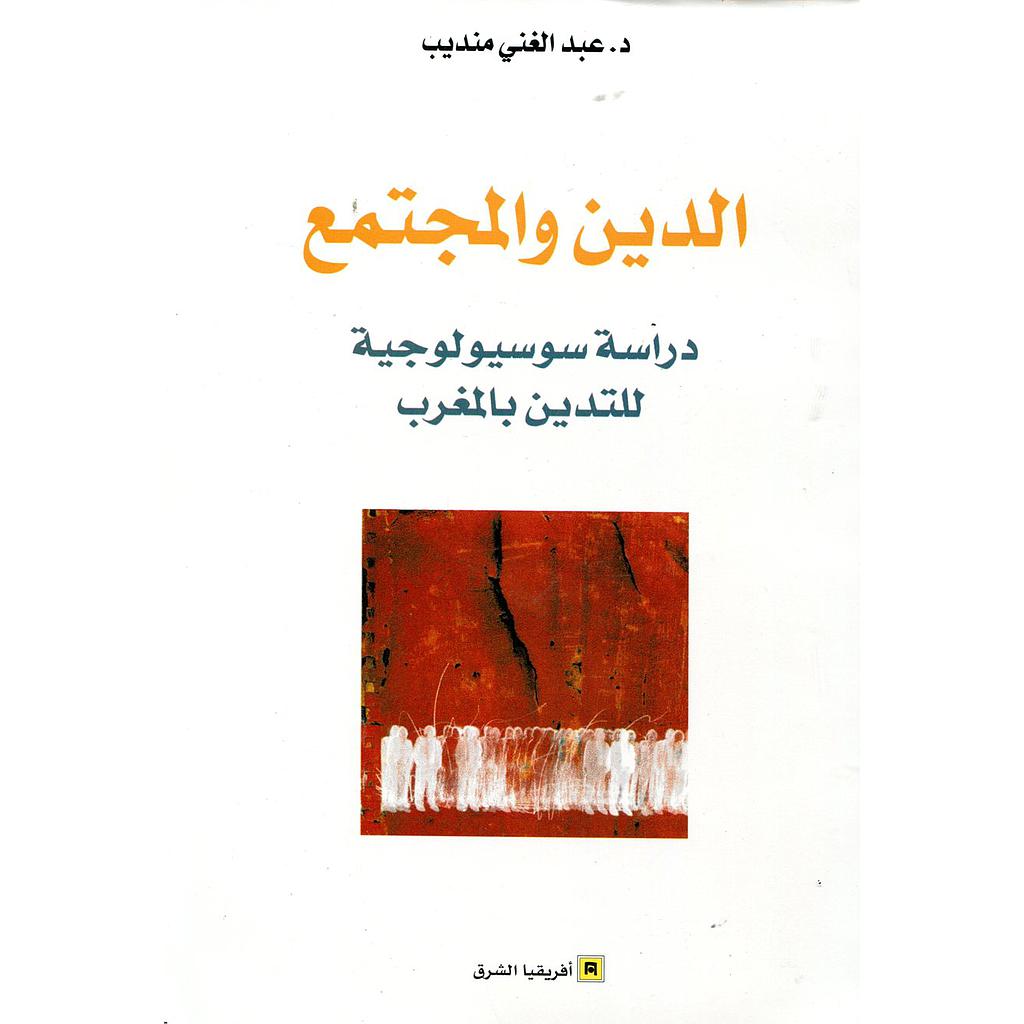 الدين والمجتمع