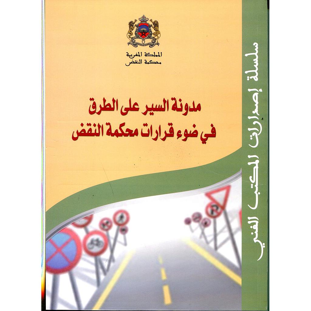 مدونة السير على الطرق في ضوء قرارات محكمة النقض العدد الثاني 2017