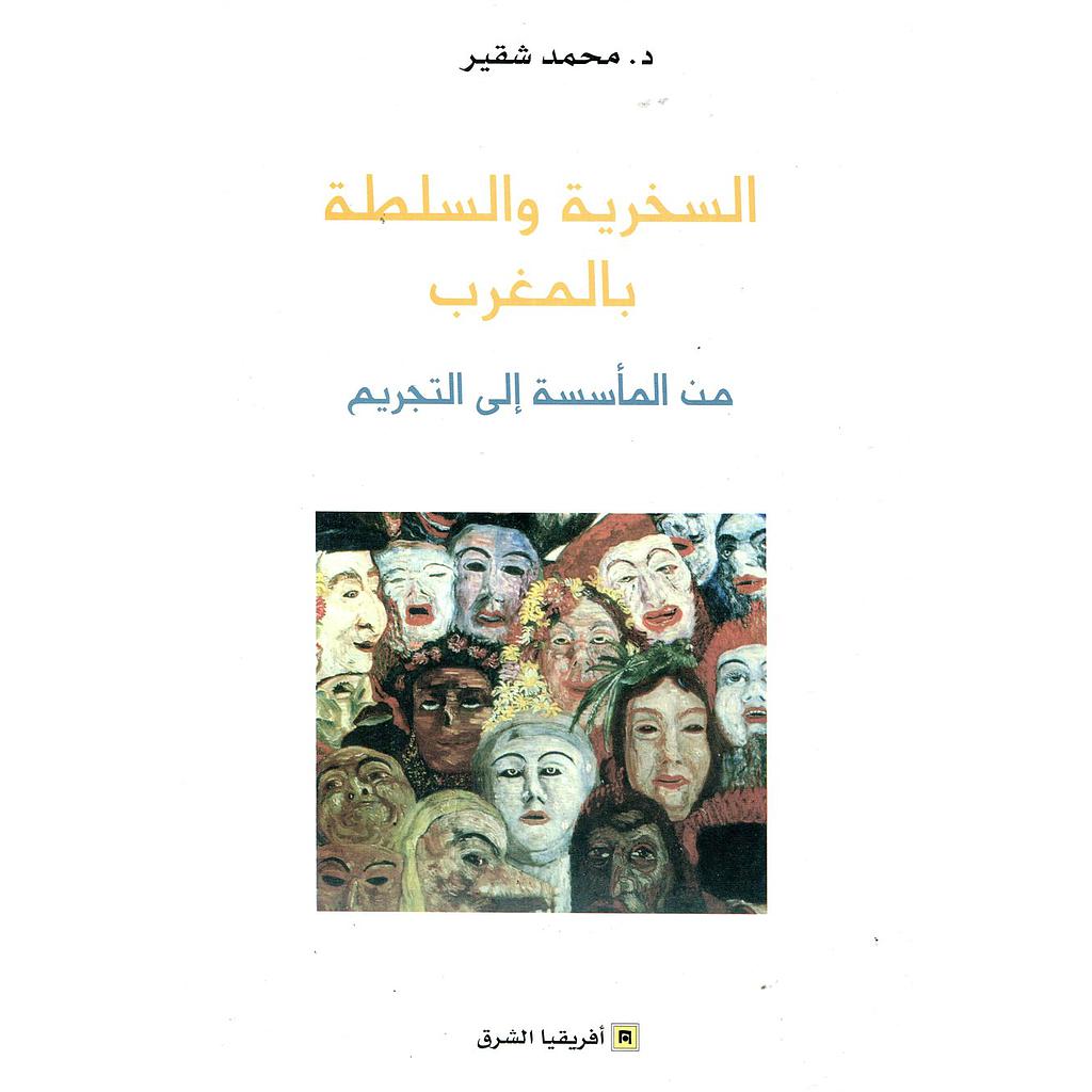 السخرية والسلطة بالمغرب