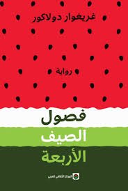 فصول الصيف الأربعة