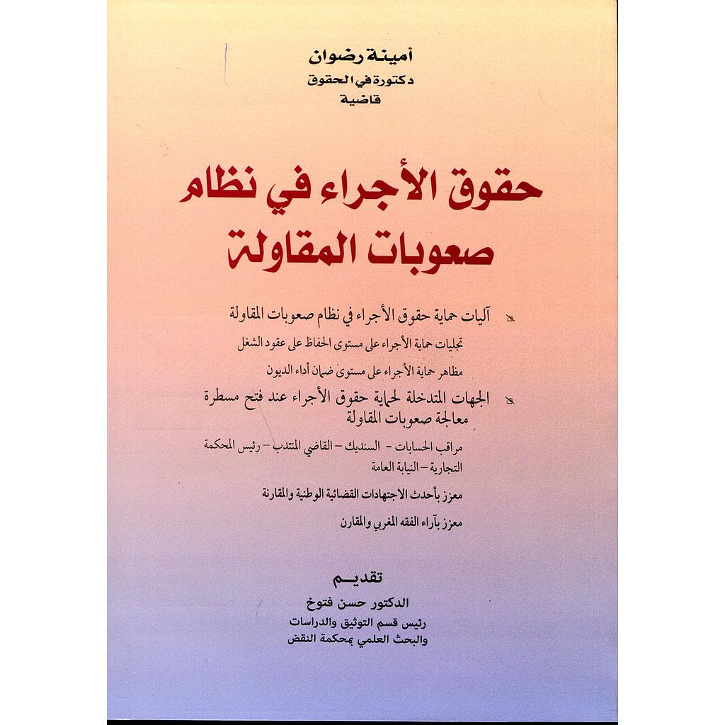 حقوق الأجراء في نظام صعوبات المقاولة