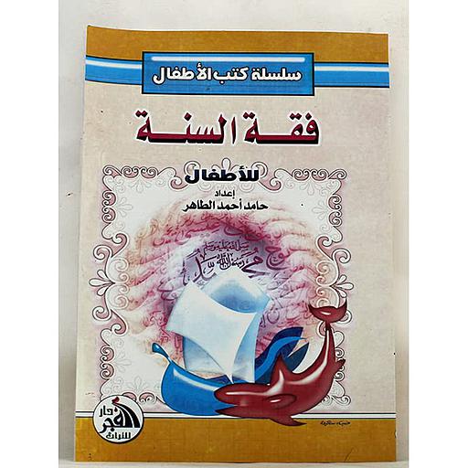 فقه السنة للأطفال