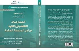 المنازعات المتعلقة بنزع الملكية من أجل المنفعة العامة